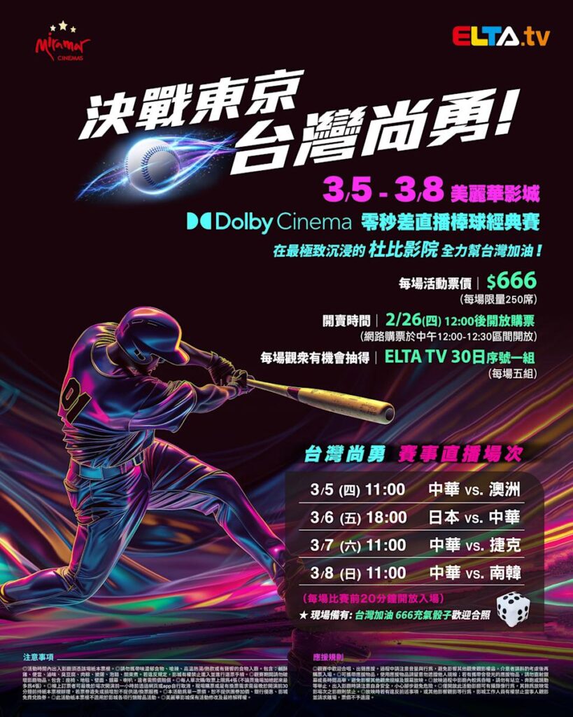 2026 WBC 经典赛美丽华影城杜比影厅零时差直播宣传海报，完整收录中华队东京 4 场预赛赛程、666 元门票票价、限量 250 席与 2 月 26 日开卖等售票资讯。